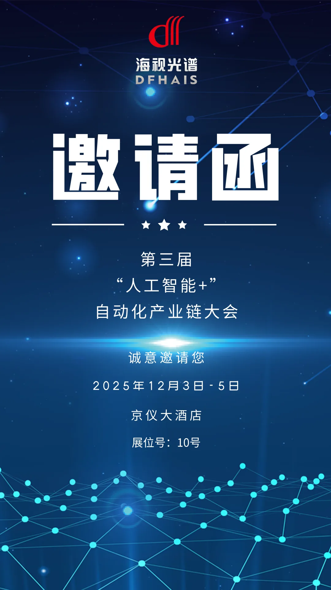 海视与您相约第三届“人工智能+”自动化产业链大会