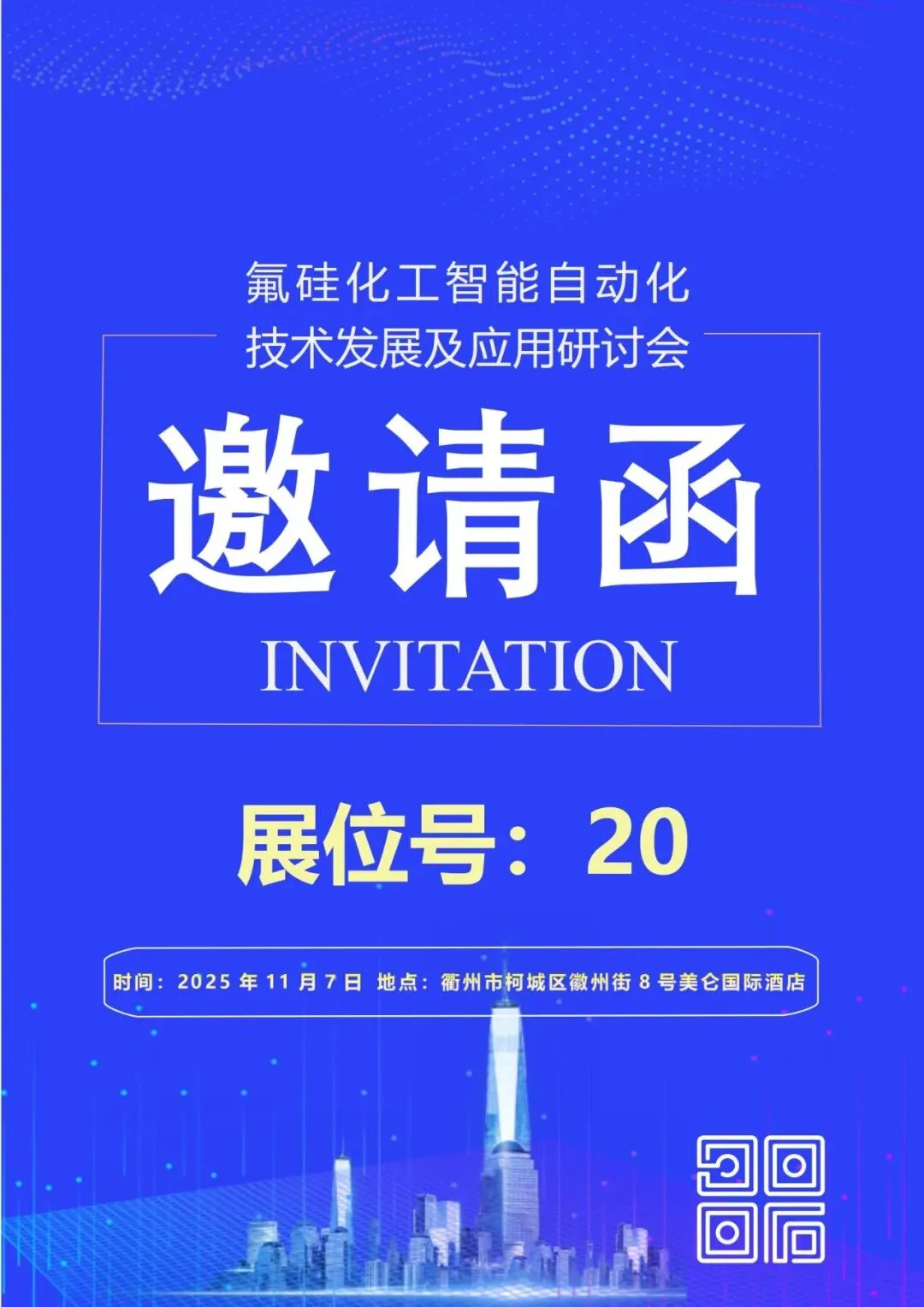 海视与您相约氟硅化工智能自动化技术发展及应用研讨会