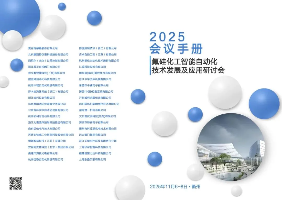 海视与您相约氟硅化工智能自动化技术发展及应用研讨会 配图2