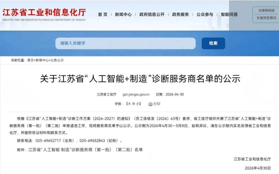 首批入选！海视光电获评江苏省“人工智能+制造”诊断服务商