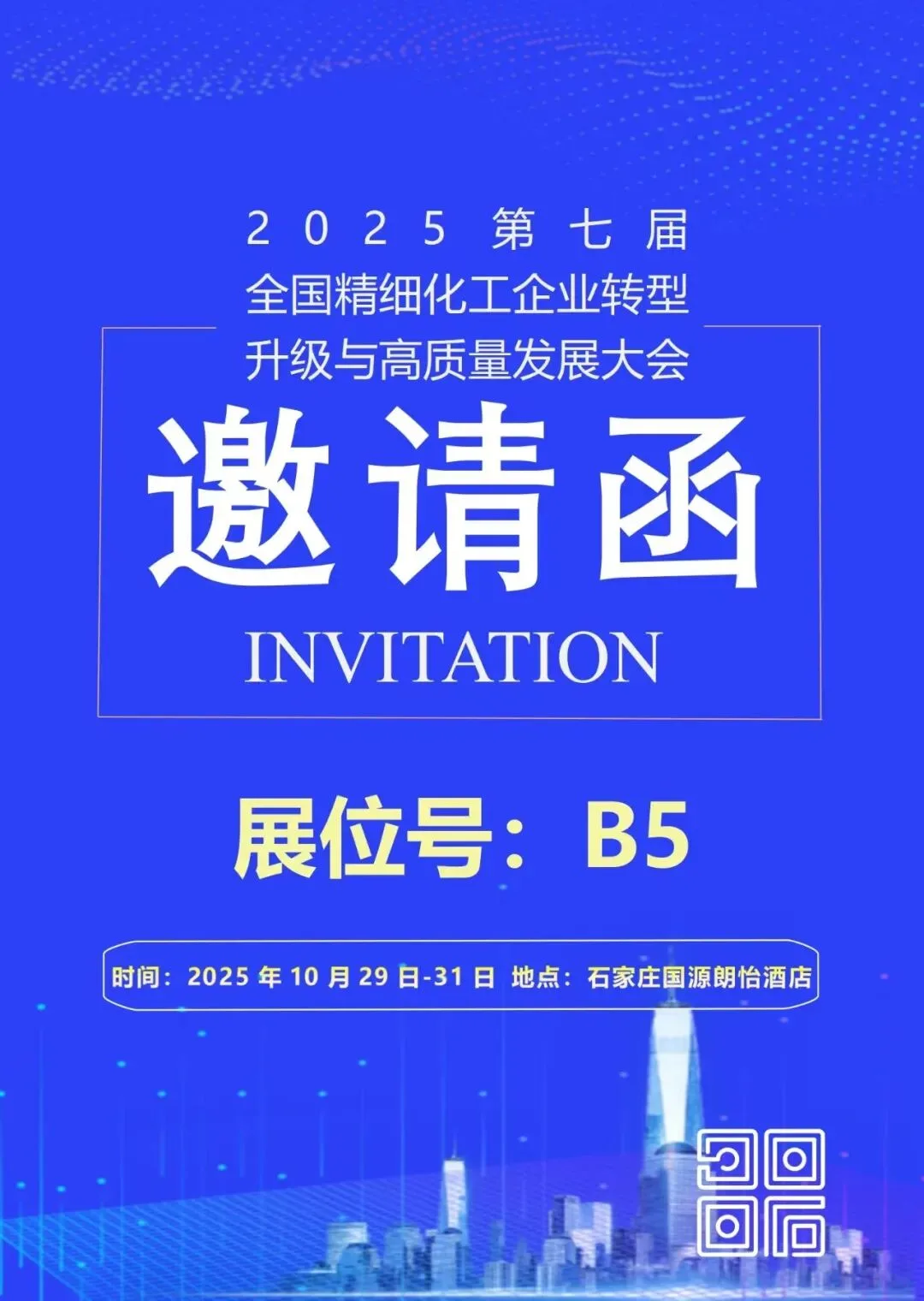 海视与您相约石家庄第七届精细化工转型升级大会，共话转型机遇，共筑产业未来