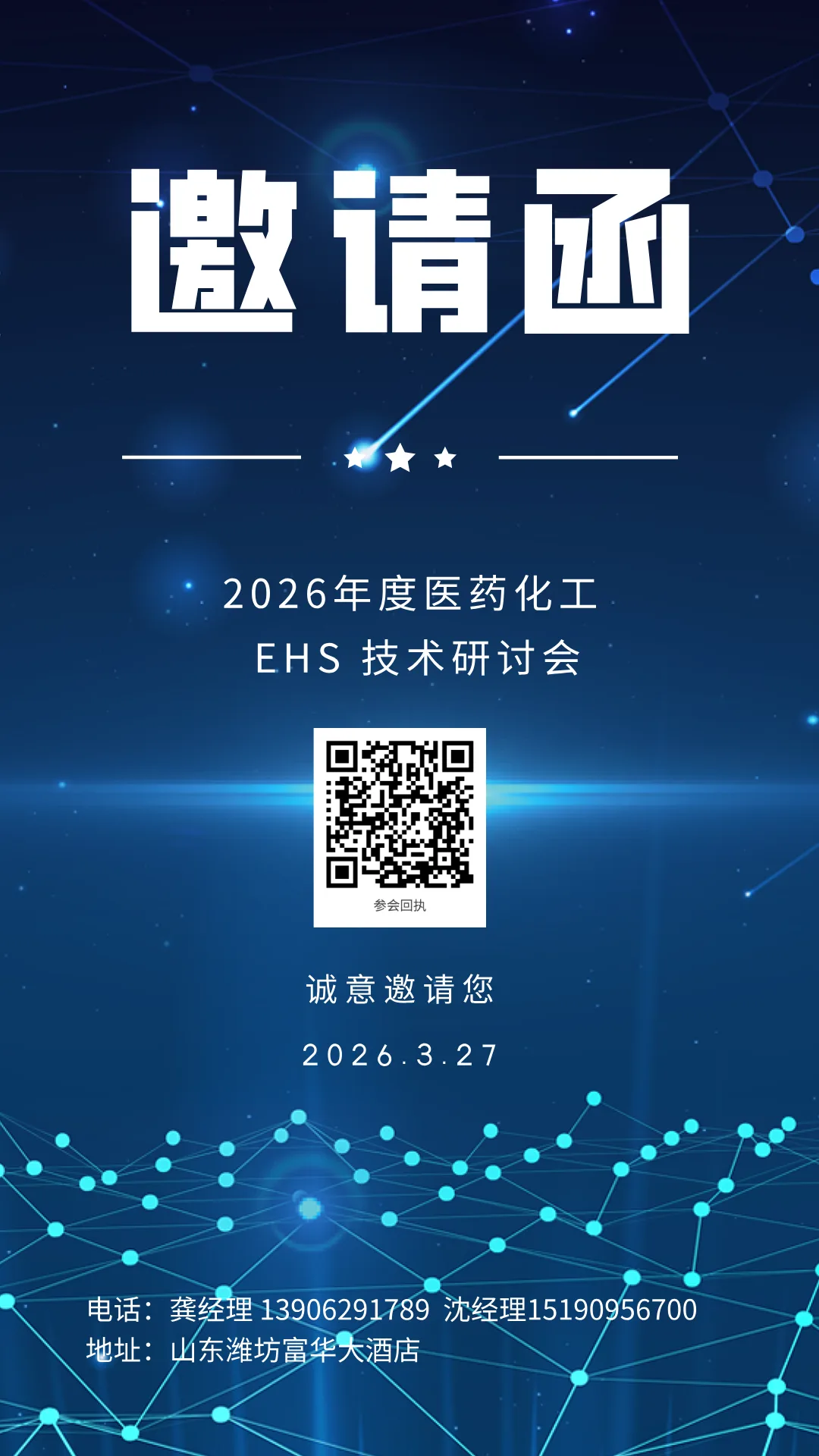 3 月 27 日潍坊见!聚焦医药化工 EHS 新实践